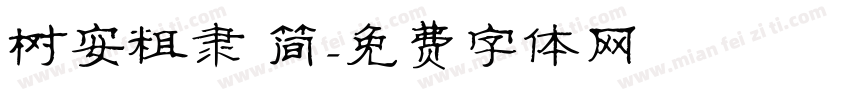 树安粗隶 简字体转换